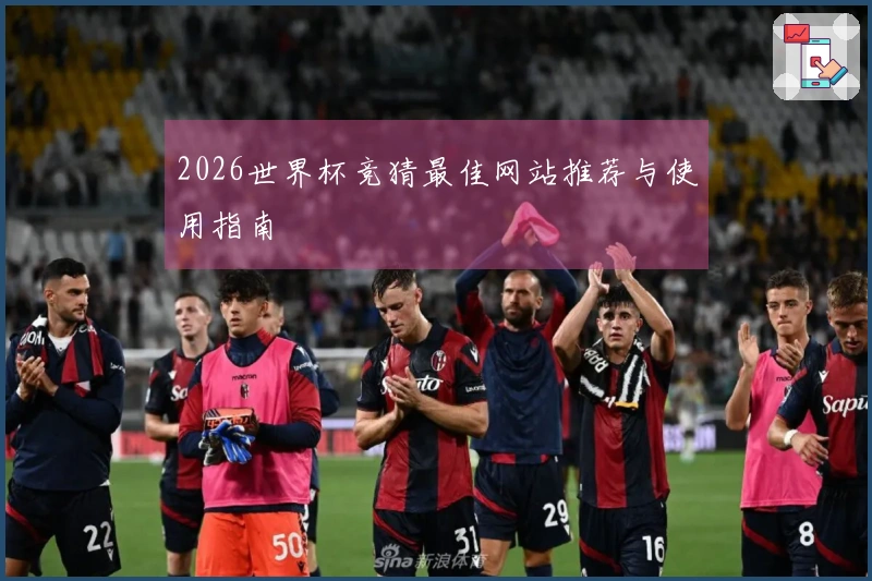 2026世界杯竞猜最佳网站推荐与使用指南