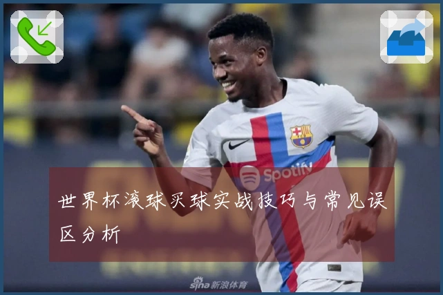 世界杯滚球买球实战技巧与常见误区分析