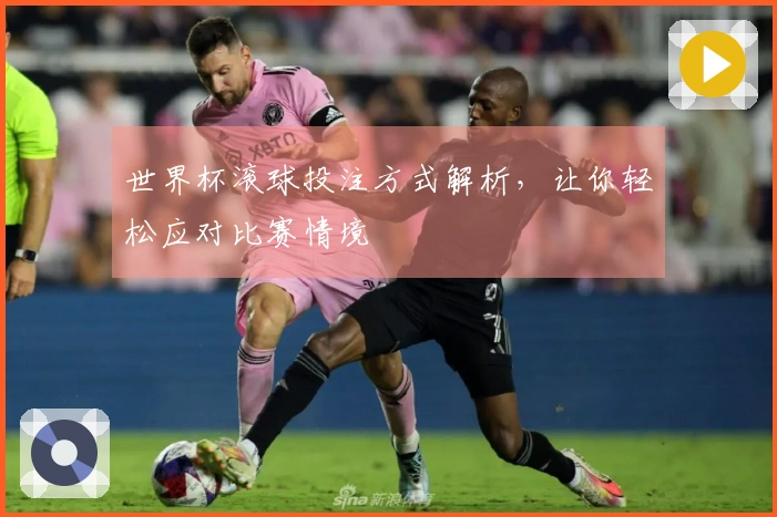 世界杯滚球投注方式解析，让你轻松应对比赛情境