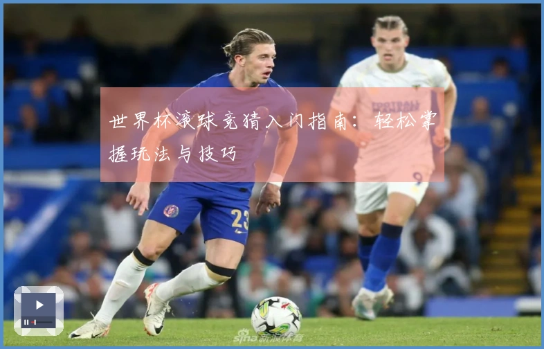 世界杯滚球竞猜入门指南：轻松掌握玩法与技巧